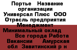 Портье › Название организации ­ Универсал Плюс, ООО › Отрасль предприятия ­ Менеджмент › Минимальный оклад ­ 33 000 - Все города Работа » Вакансии   . Амурская обл.,Завитинский р-н